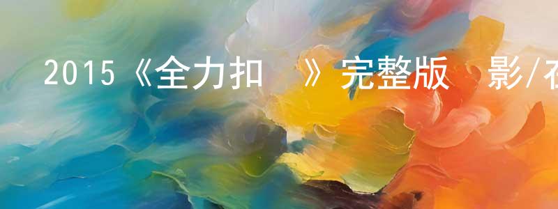 2015《全力扣殺》完整版電影/在線觀看/百度云-美劇天堂 陳少航的blog